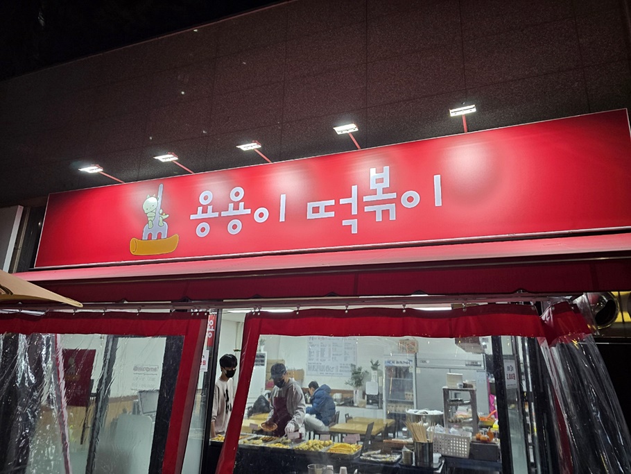 현풍분식 이미지