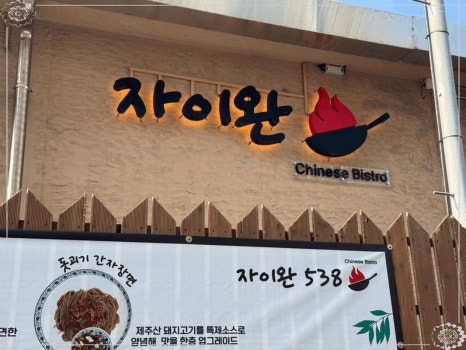 자이완538 이미지