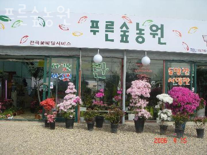 푸른숲농원 이미지