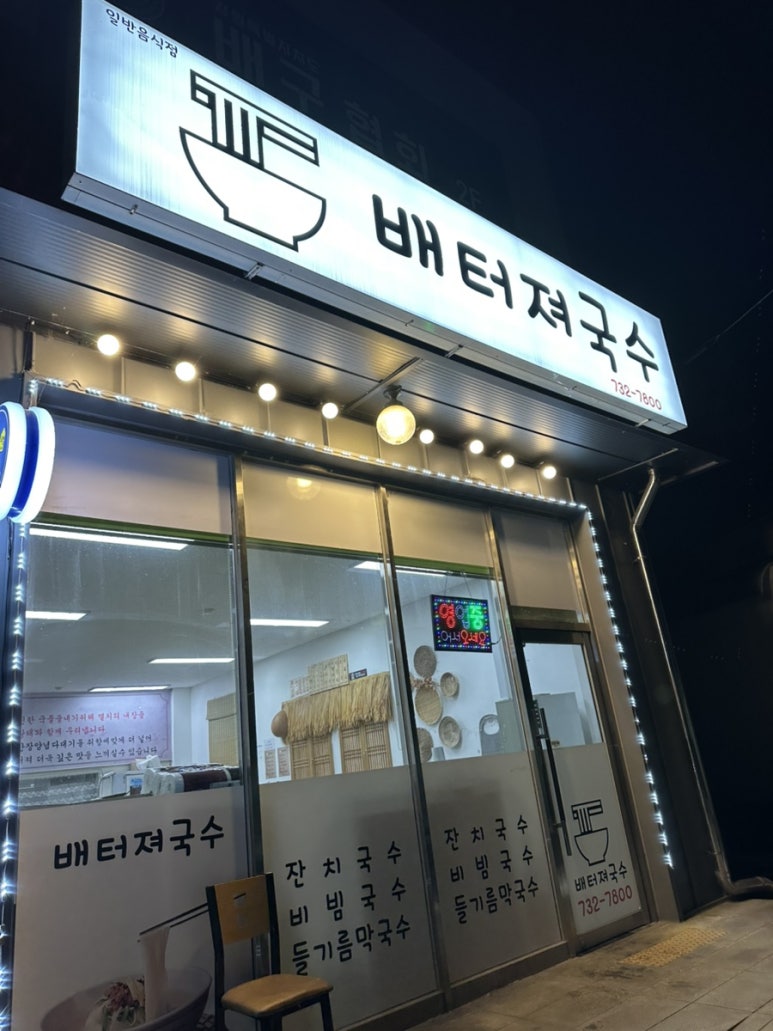 배터져국수 이미지