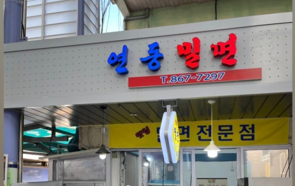 연동밀면 이미지