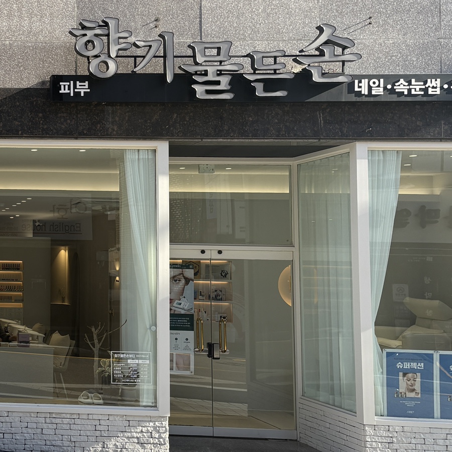 향기물든손 이미지