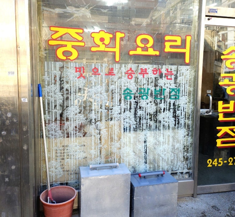 송광반점 이미지