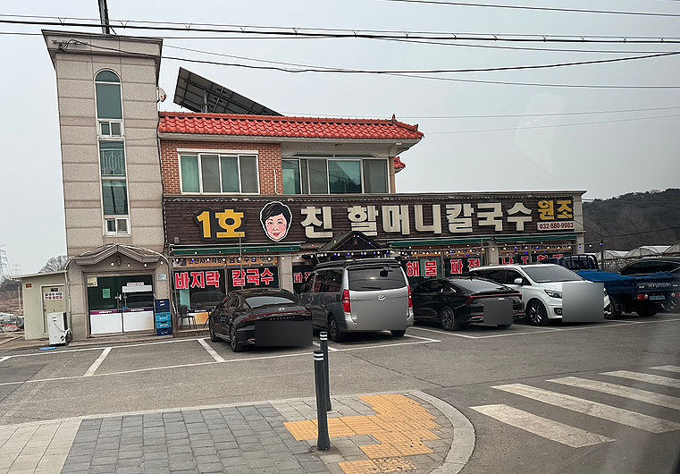 1호친할머니칼국수 이미지