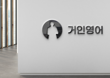 거인영어학원 이미지