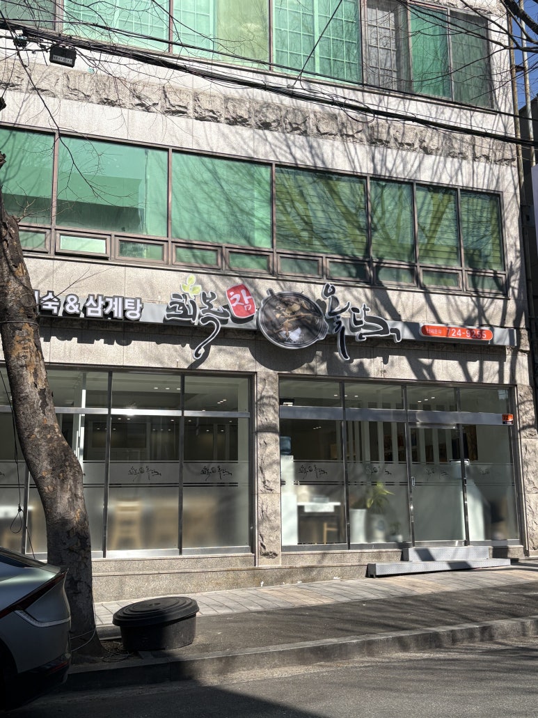 회복참옻닭 이미지