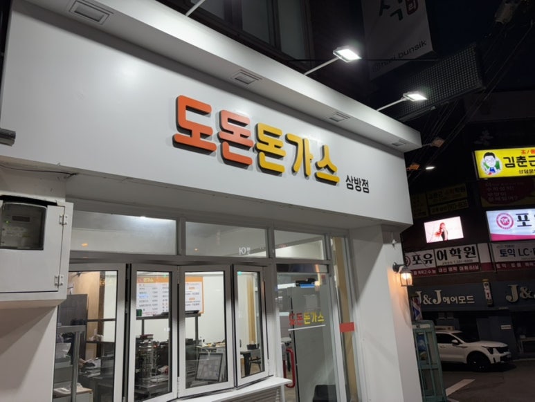 도돈돈까스 이미지