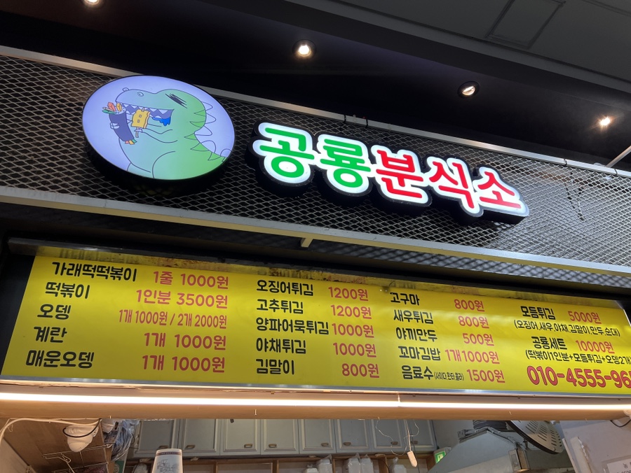 공룡분식소 이미지