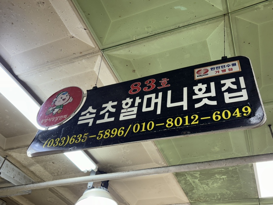 속초할머니횟집 이미지