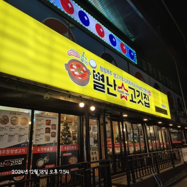 별난고깃집 이미지