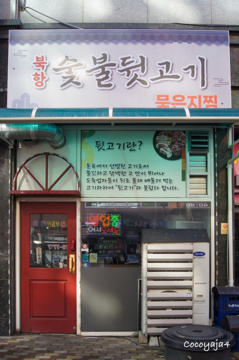 북항숯불뒷고기묵은지찜 이미지
