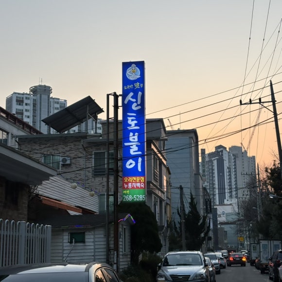 신토불이오리불고기 이미지