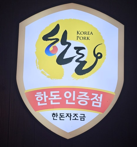 솥뚜껑생삼겹살 이미지