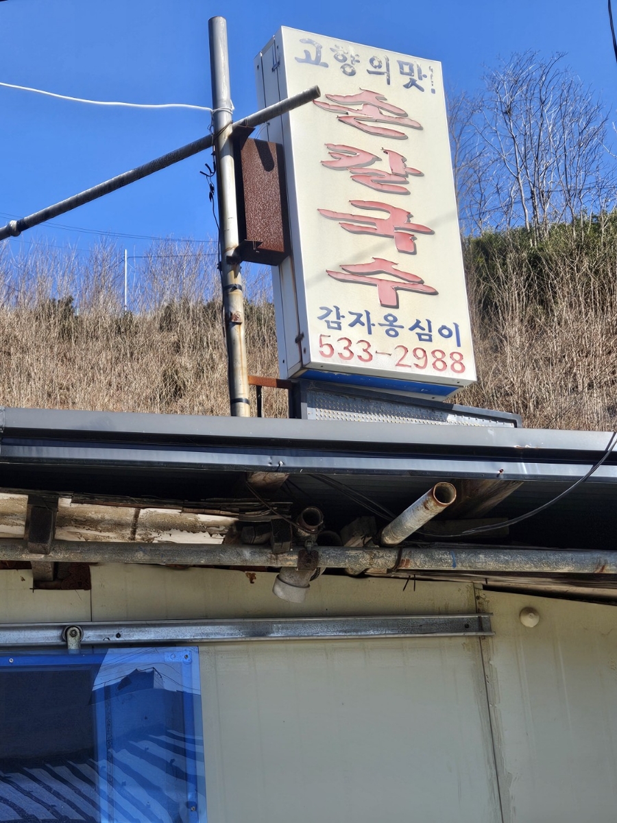 고향의맛손칼국수 이미지
