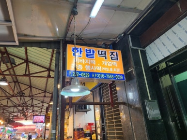 한밭떡집 이미지