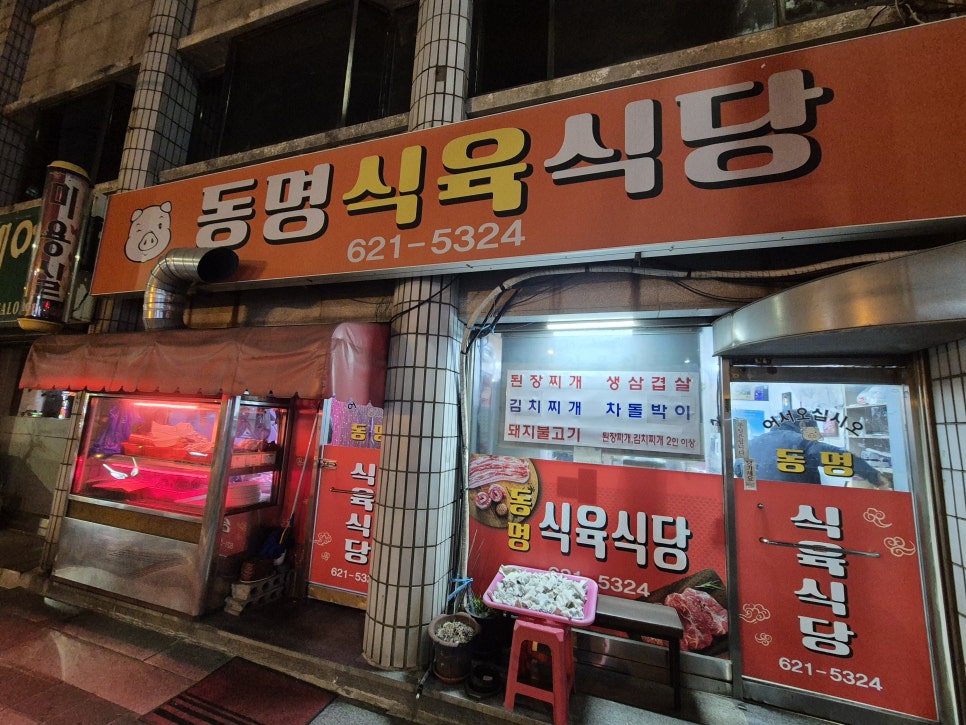 동명식육식당 이미지