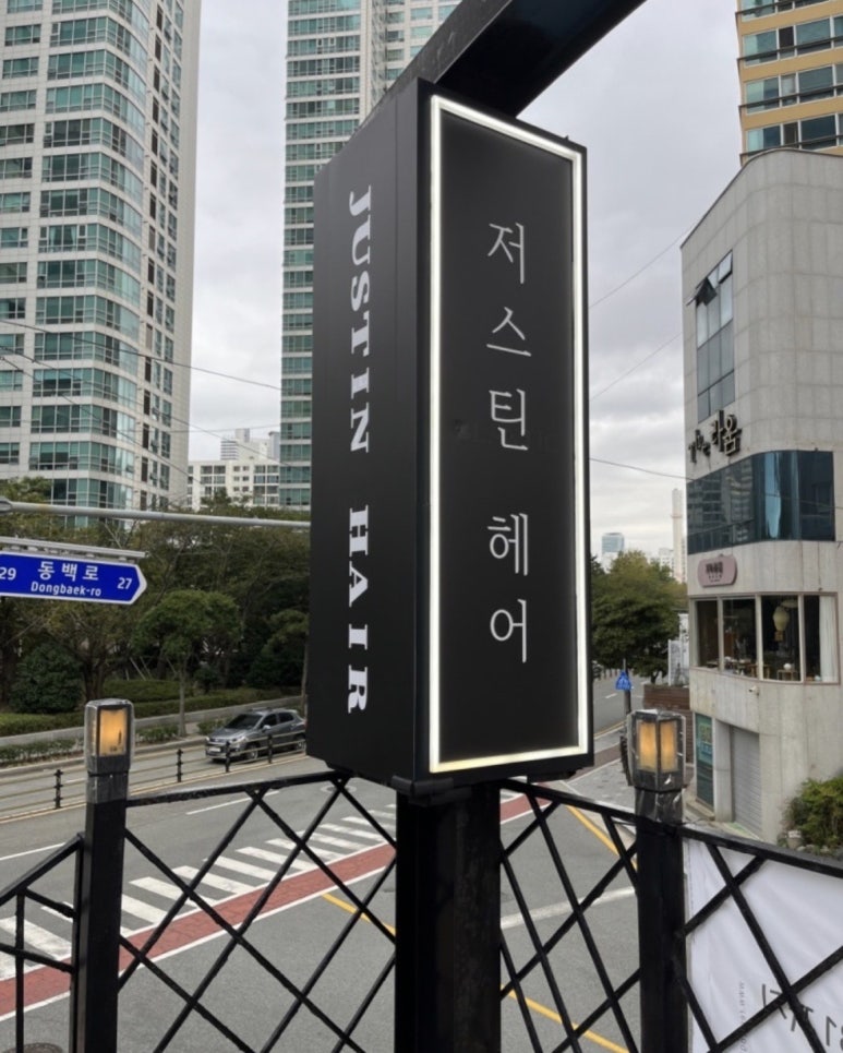 저스틴 헤어 이미지