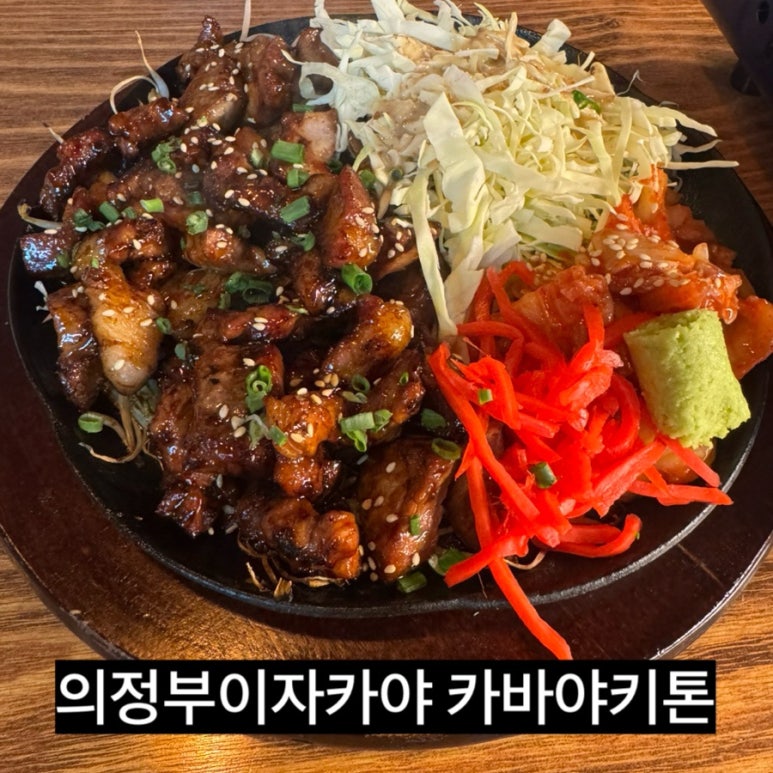 카바야키톤 의정부직영점 이미지