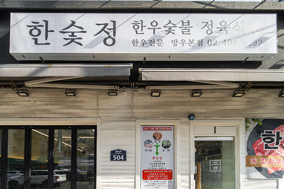 정숯불 이미지