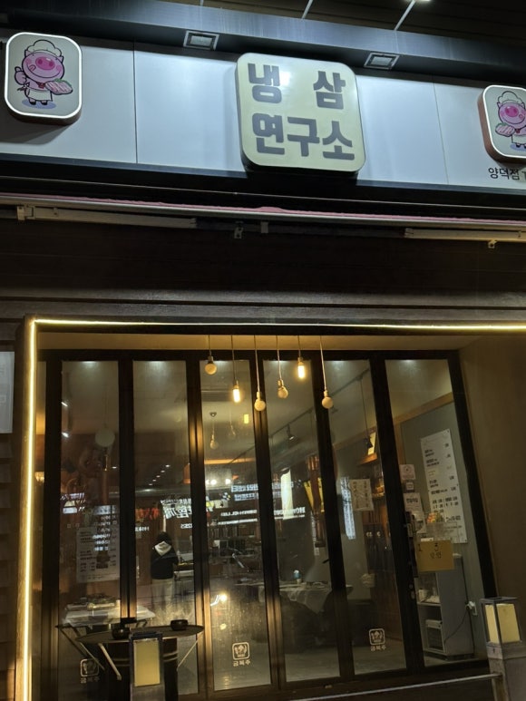 냉삼연구소 이미지