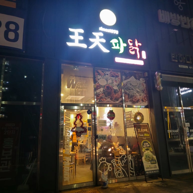 왕천파닭 배방점 이미지