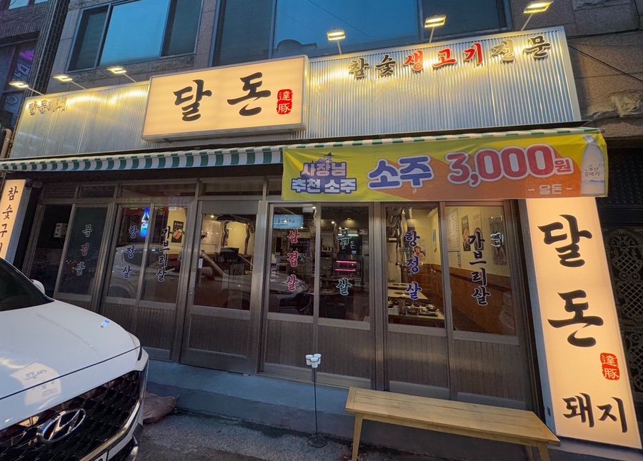 달동돼지달돈 이미지