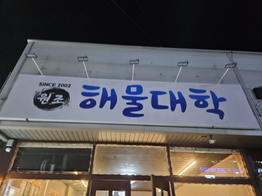 원조해물대학 이미지