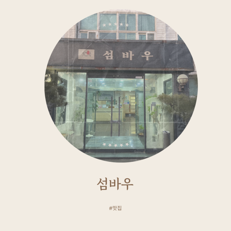 섬바우 이미지