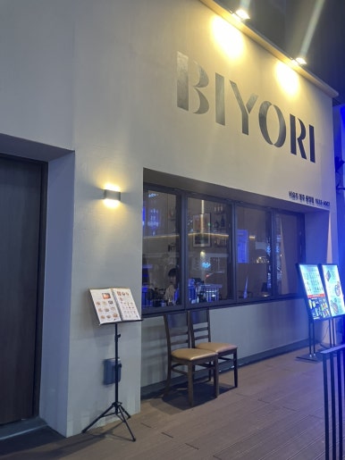 비요리 청주 율량점 이미지