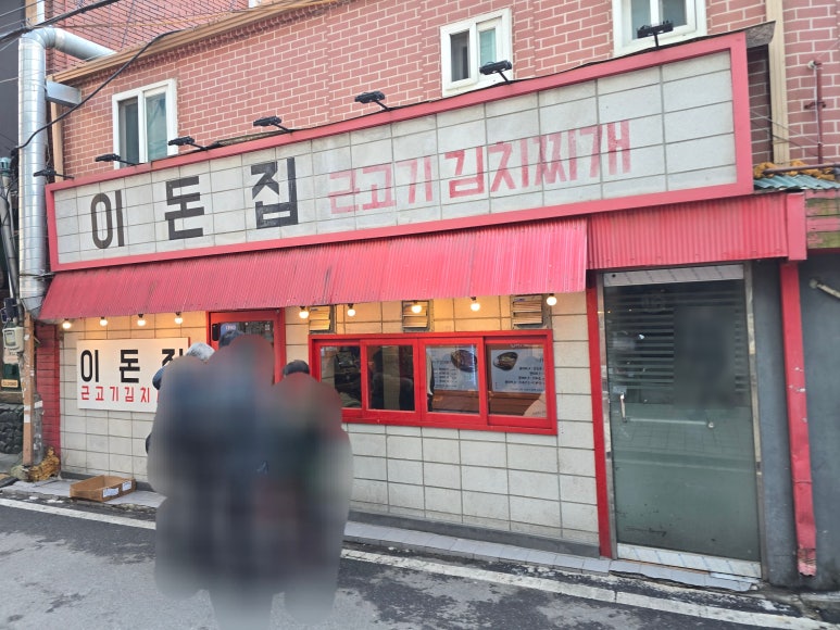 이돈집 이미지