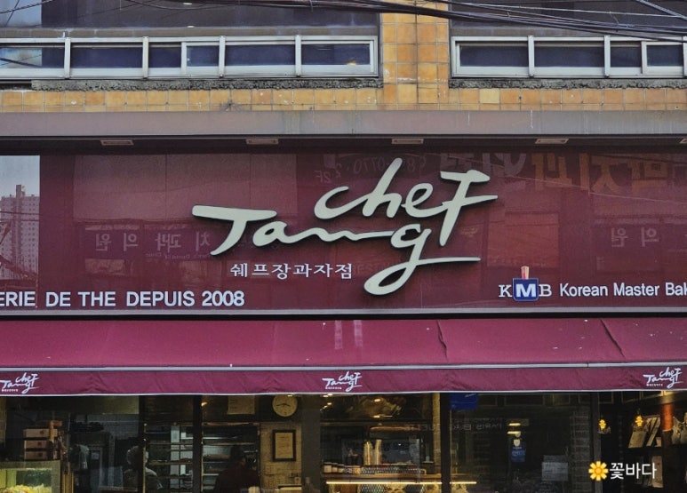 쉐프.장과자점 이미지
