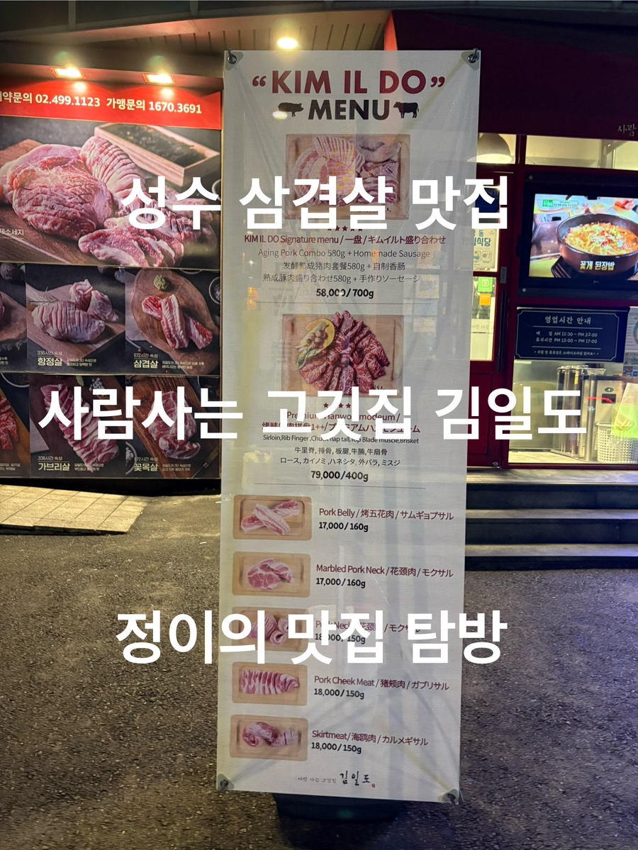 사람사는고깃집김일도 성수점 이미지