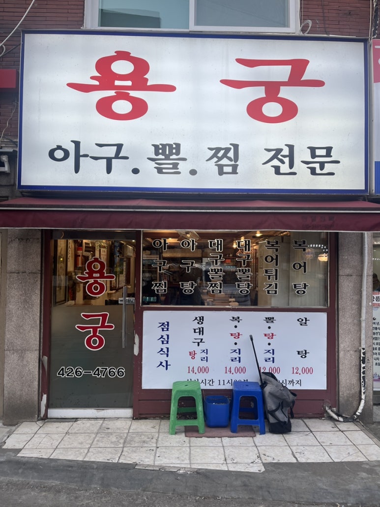 용궁복아구 이미지