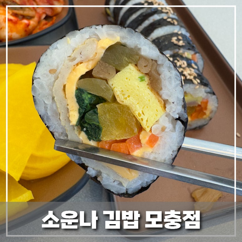 소운나김밥 이미지