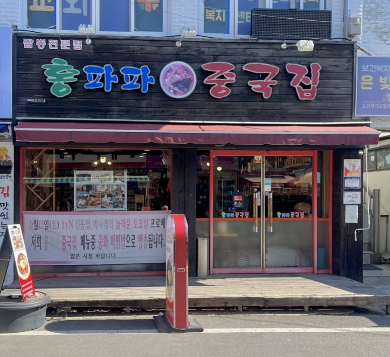 홍파파중국집 이미지
