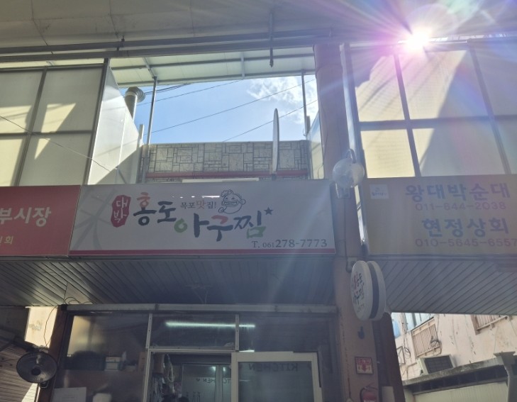 홍도아구찜 이미지