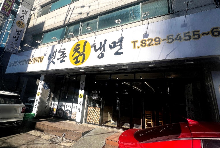 옛촌칡냉면 이미지