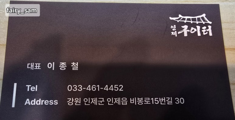 인제구이터 이미지