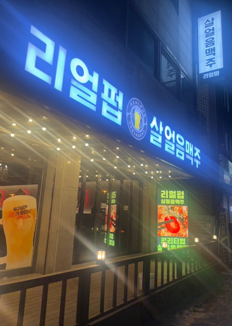 리얼펍 평택안중점 이미지