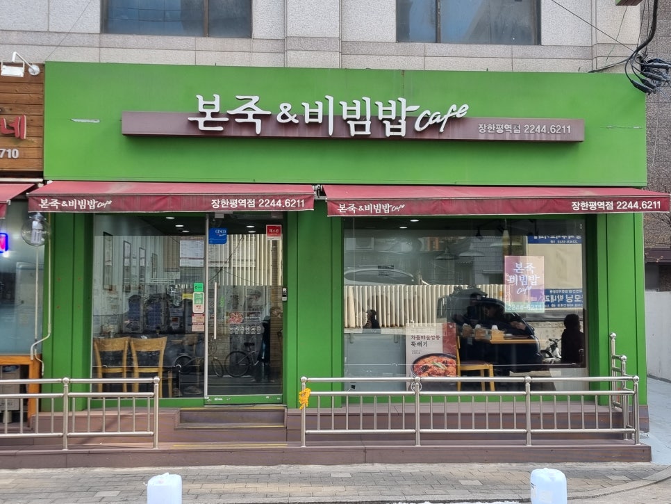 본죽&비빔밥(장한평역점) 이미지