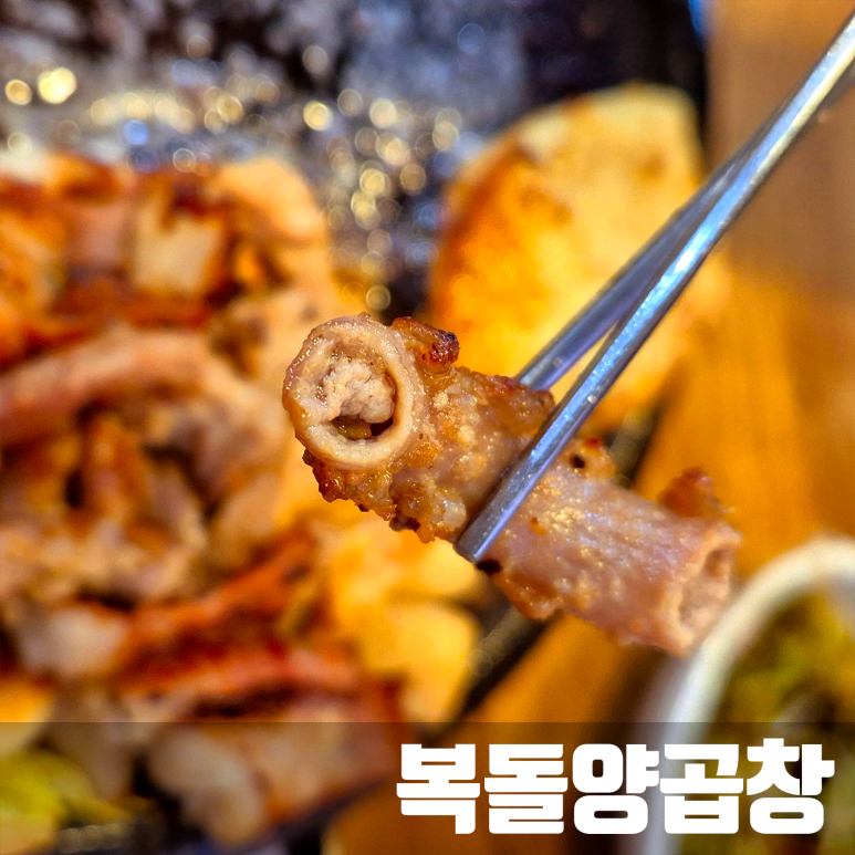 복돌양곱창 이미지