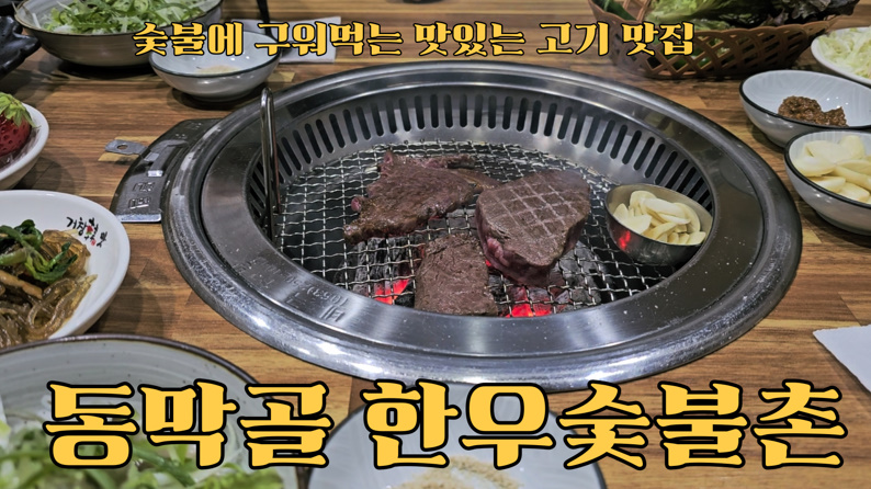 동막골한우숯불촌 이미지