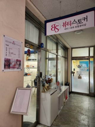 뷰티스토커(2호점) 이미지