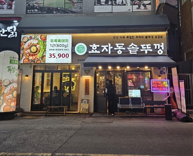 효자동솥뚜껑전주 이미지