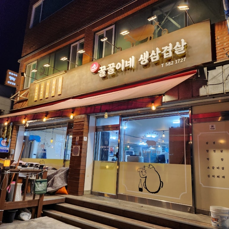 꿀꿀이네생삼겹살 이미지
