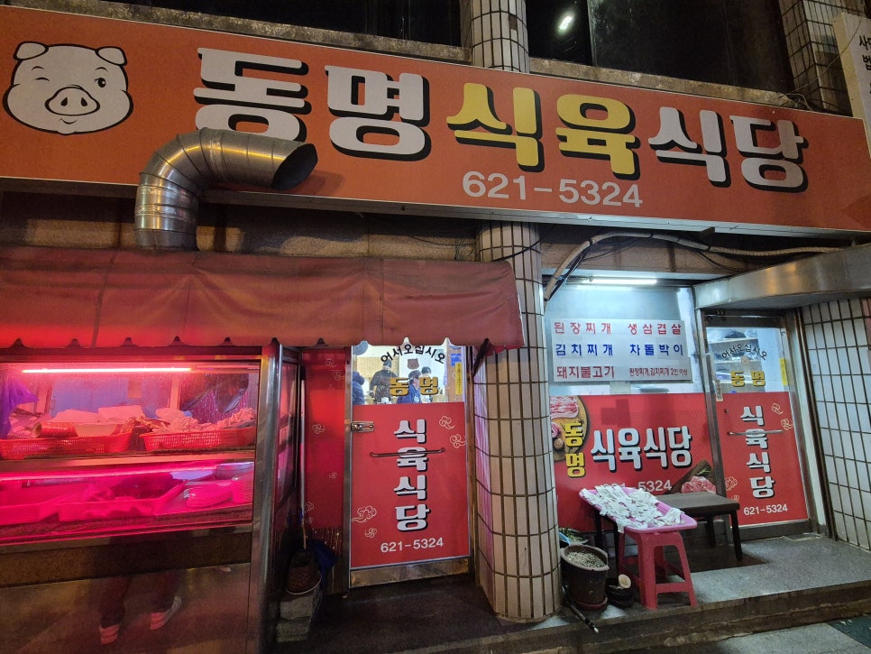 동명식육식당 이미지