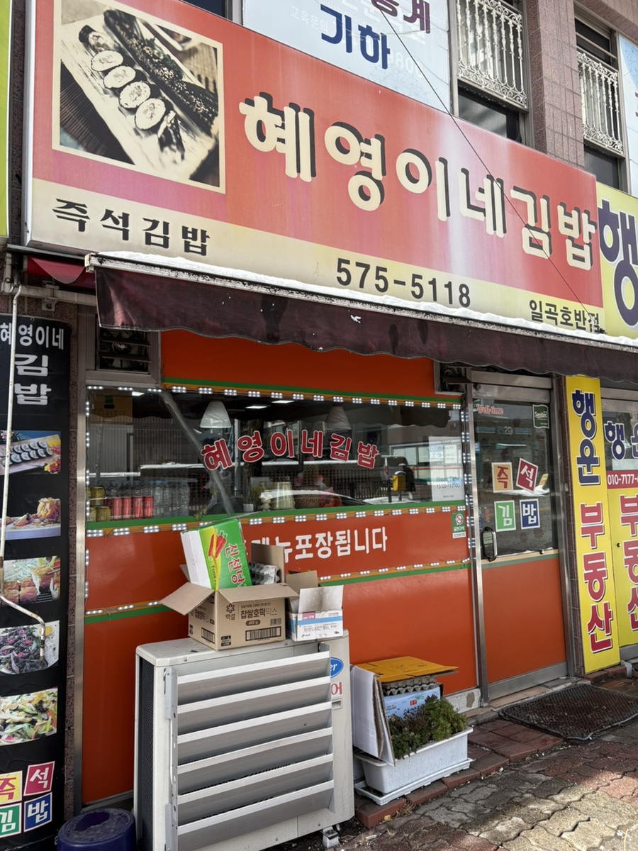 혜영이네김밥 이미지