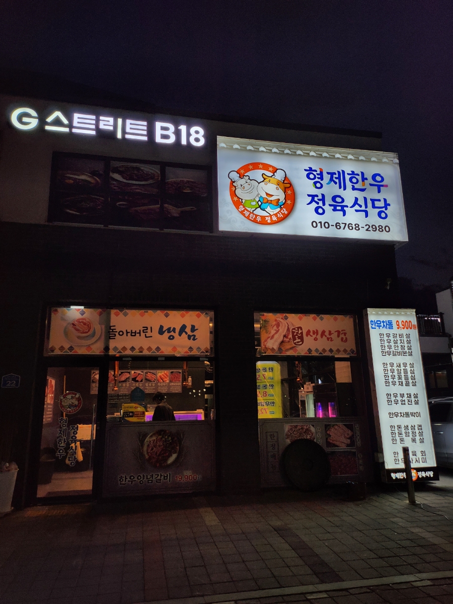 형제한우정육식당 이미지