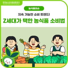 Z세대가 택한 요즘 트렌드 [친환경 농식품 소비법]에 대해 알아봐요! (비건, 저탄소... 바로가기