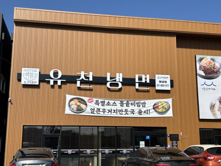 유천냉면 화성점 이미지